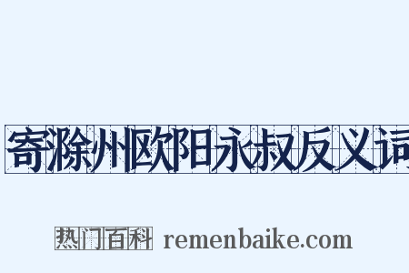 寄滁州欧阳永叔反义词是什么意思的图片